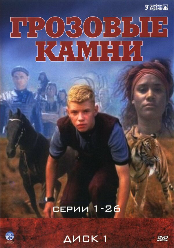 Грозовые камни (1999) - смотреть онлайн